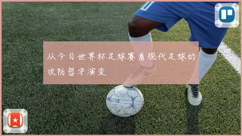 从今日世界杯足球赛看现代足球的攻防哲学演变