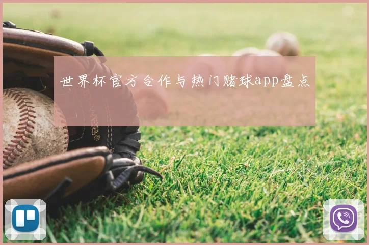 世界杯官方合作与热门赌球app盘点