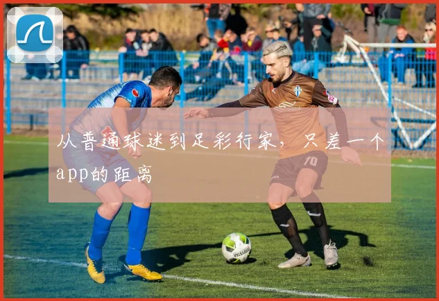 从普通球迷到足彩行家,只差一个app的距离