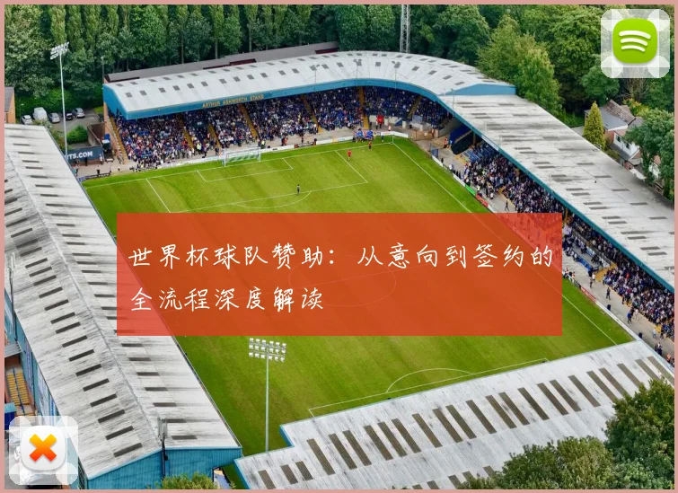 世界杯球队赞助：从意向到签约的全流程深度解读