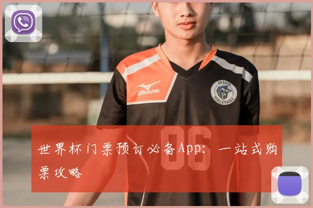 世界杯门票预订必备App：一站式购票攻略