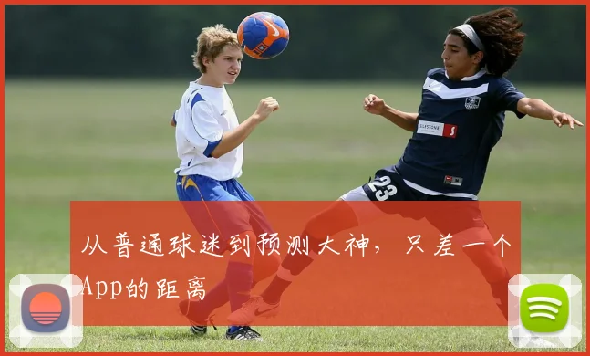 从普通球迷到预测大神，只差一个App的距离