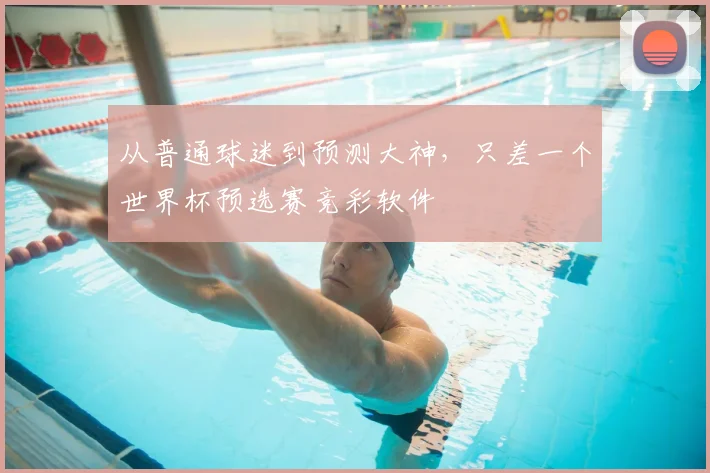 从普通球迷到预测大神，只差一个世界杯预选赛竞彩软件