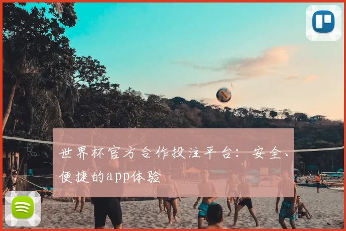 世界杯官方合作投注平台：安全、便捷的app体验