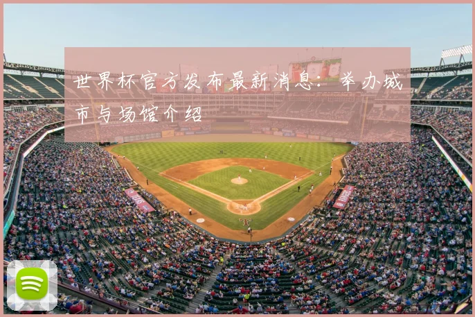 世界杯官方发布最新消息：举办城市与场馆介绍