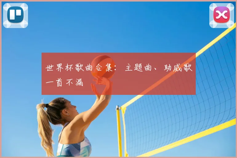 世界杯歌曲合集：主题曲、助威歌一首不漏