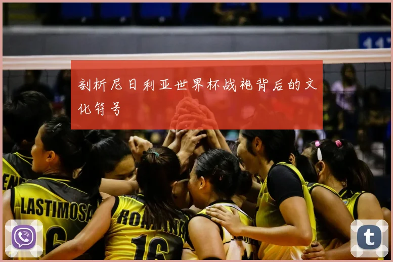 剖析尼日利亚世界杯战袍背后的文化符号
