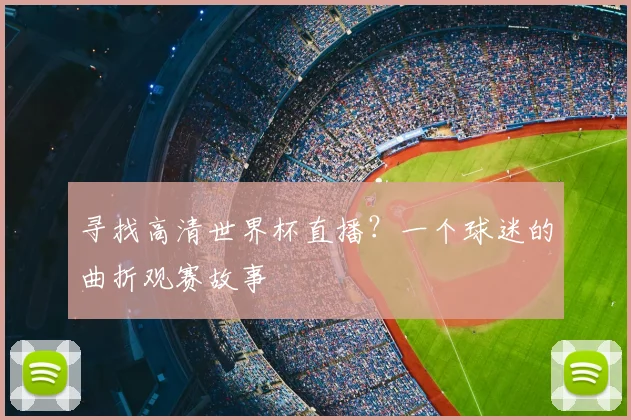 寻找高清世界杯直播？一个球迷的曲折观赛故事