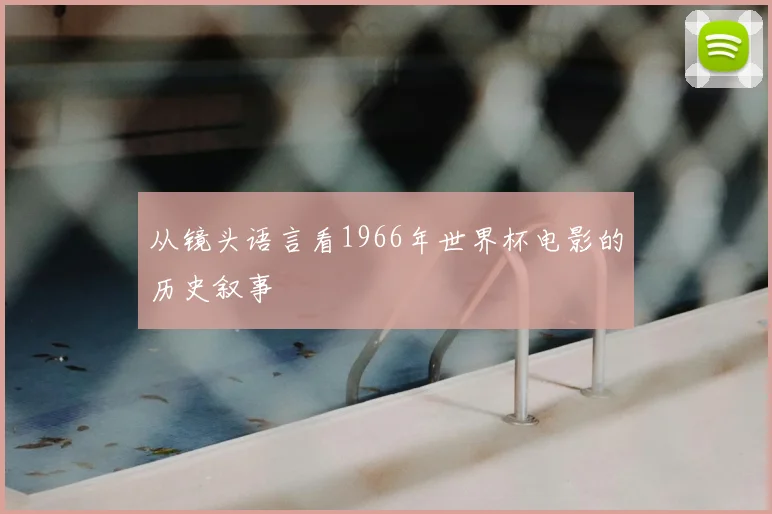 从镜头语言看1966年世界杯电影的历史叙事