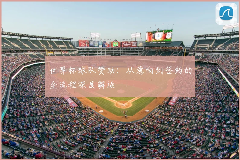 世界杯球队赞助：从意向到签约的全流程深度解读