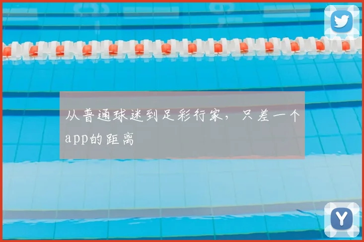 从普通球迷到足彩行家,只差一个app的距离