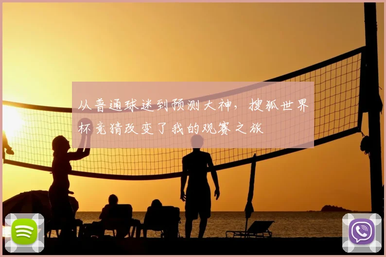从普通球迷到预测大神，搜狐世界杯竞猜改变了我的观赛之旅