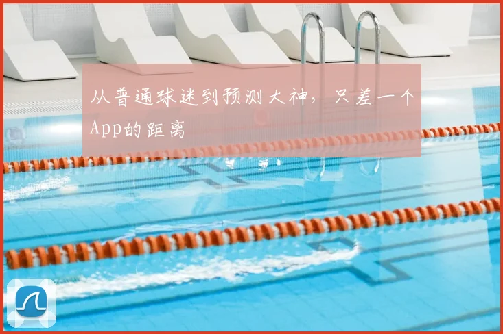 从普通球迷到预测大神，只差一个App的距离