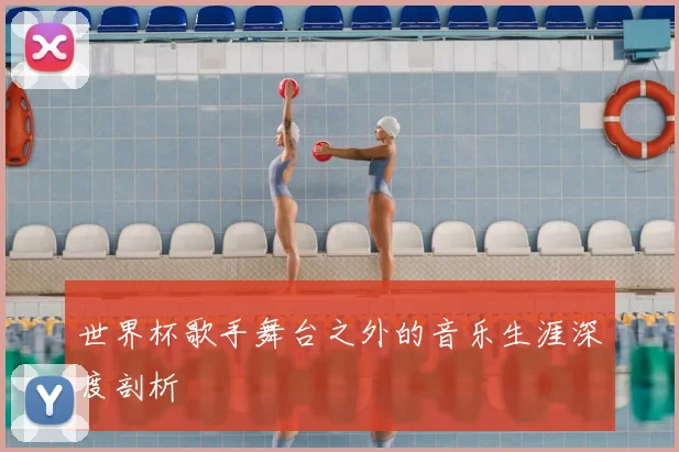 世界杯歌手舞台之外的音乐生涯深度剖析