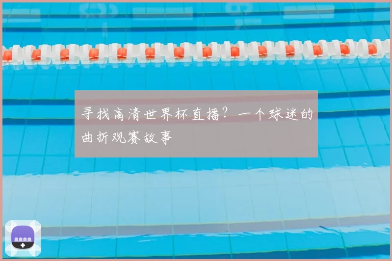 寻找高清世界杯直播？一个球迷的曲折观赛故事