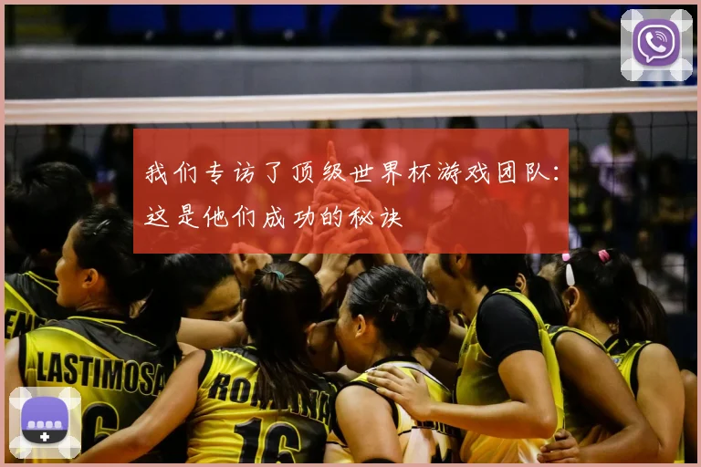 我们专访了顶级世界杯游戏团队：这是他们成功的秘诀