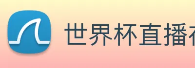 世界杯直播在线直播观看免费 Logo